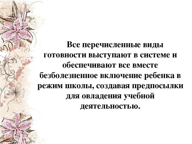 Презентация "Показатели готовности ребенка к обучению в школе"