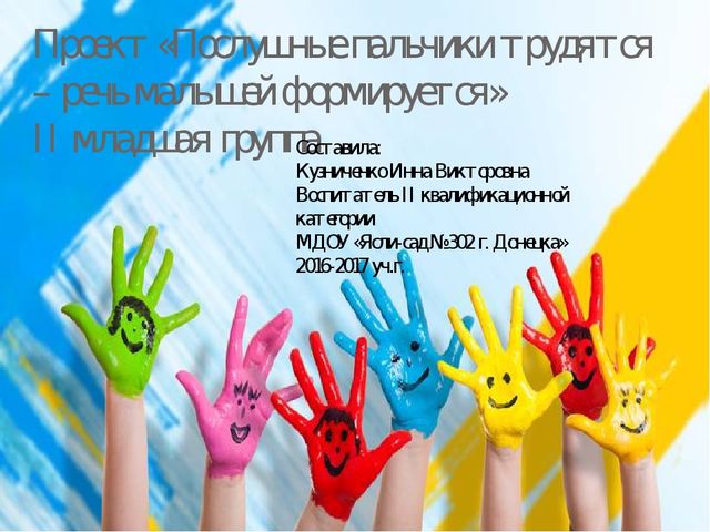 Презентация проекта на тему "Послушные пальчики трудятся - речь малышей формируется"