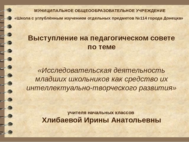Презентация выступления на педагогическом совете "Исследовательская деятельность младших школьников как средство из интеллектуально-творческого развития"