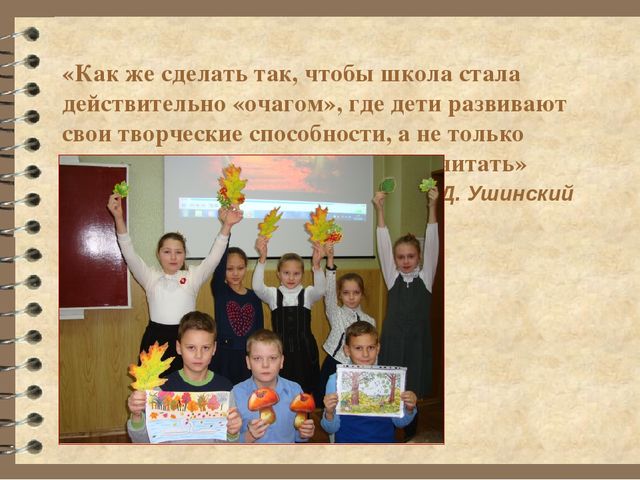 Презентация выступления на педагогическом совете "Исследовательская деятельность младших школьников как средство из интеллектуально-творческого развития"