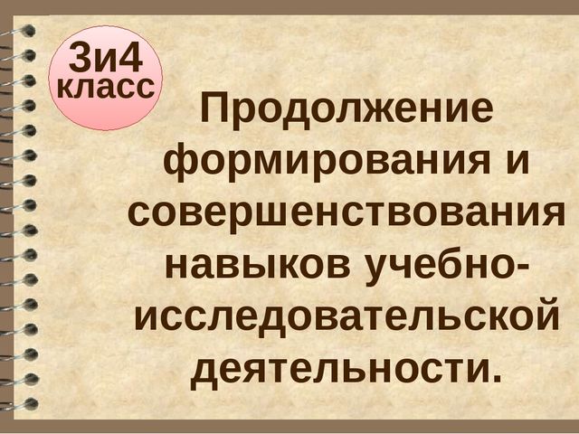Презентация выступления на педагогическом совете "Исследовательская деятельность младших школьников как средство из интеллектуально-творческого развития"