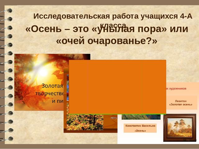 Презентация выступления на педагогическом совете "Исследовательская деятельность младших школьников как средство из интеллектуально-творческого развития"