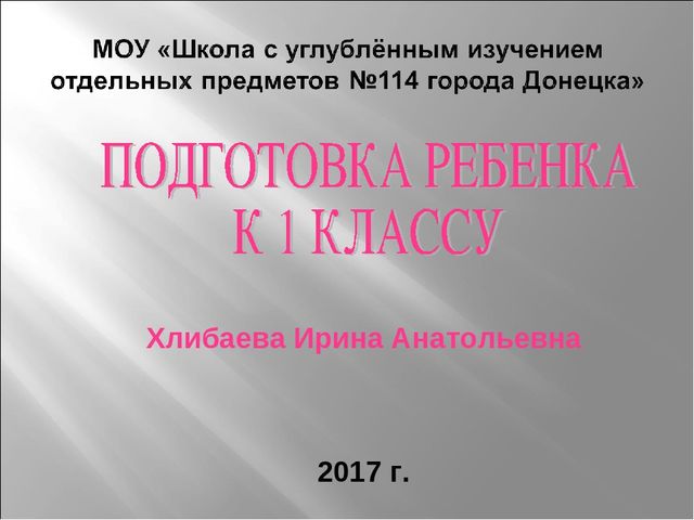 Презентация родительского собрания "Подготовка к 1 классу"
