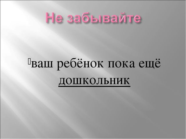 Презентация родительского собрания "Подготовка к 1 классу"