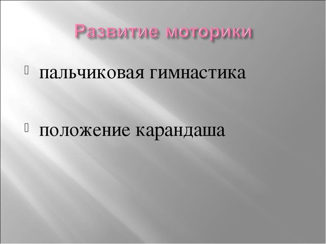 Презентация родительского собрания "Подготовка к 1 классу"