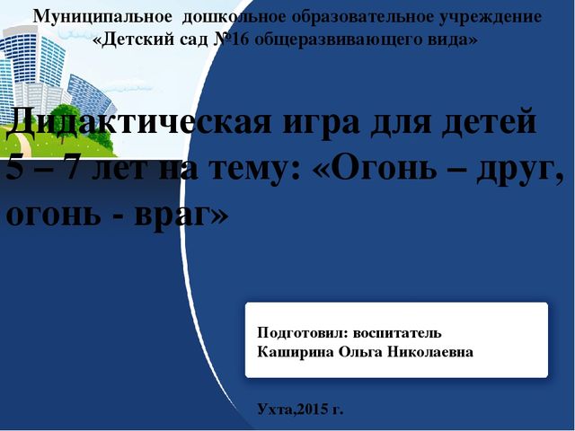 Электронная игра "Огонь друг - огонь враг"