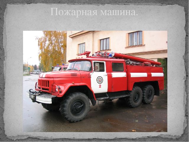 Презентация "Машины разные нужны"