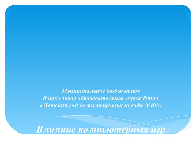 Презентация "Влияние компьютерных игр на развитие эмоционально-волевой сферы детей дошкольного возраста"