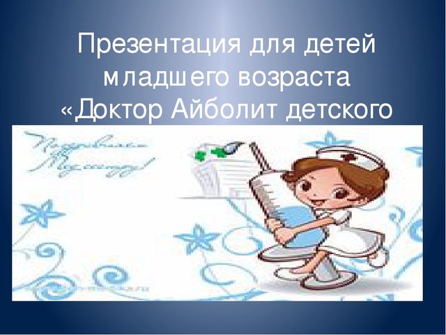 Презентация для детей младшего возраста «Доктор Айболит детского сада»