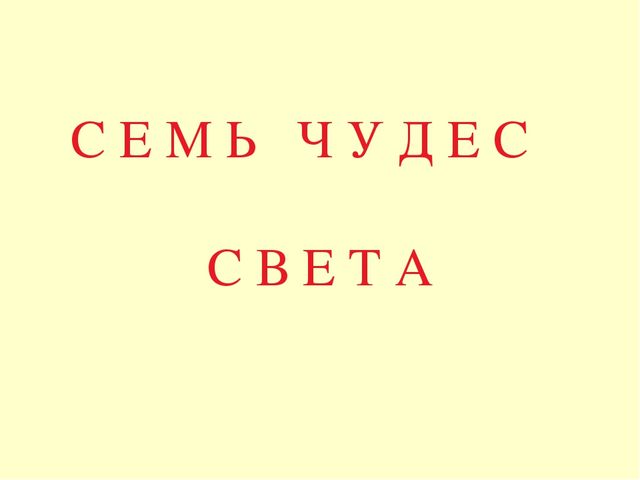 Презентация по окружающему миру "7 чудес света"