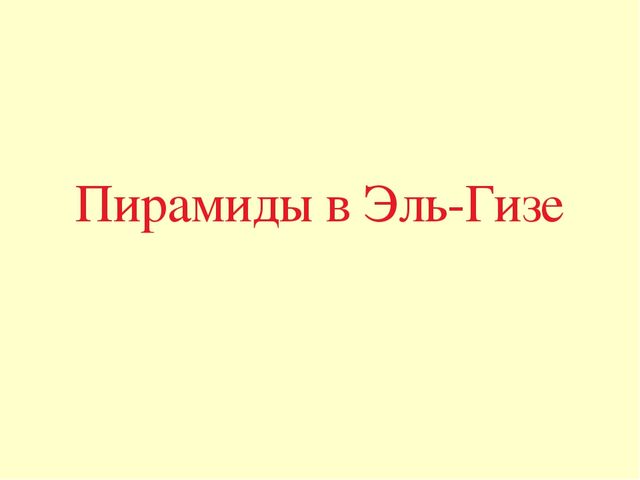 Презентация по окружающему миру "7 чудес света"