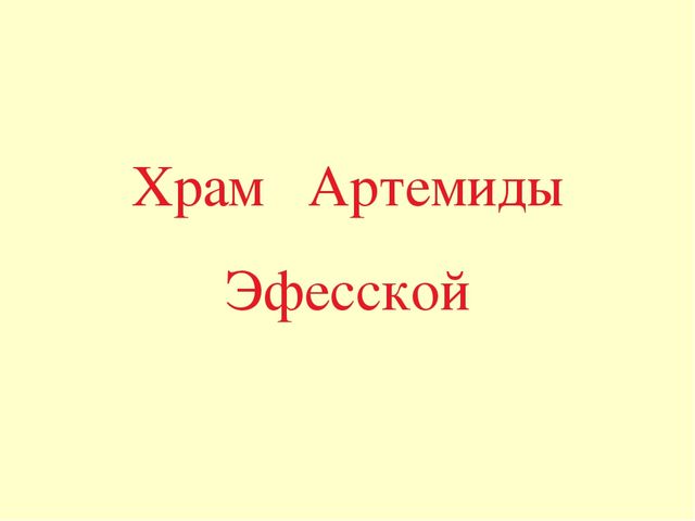 Презентация по окружающему миру "7 чудес света"