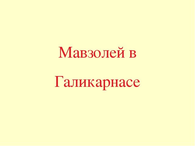 Презентация по окружающему миру "7 чудес света"