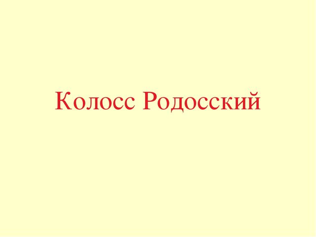 Презентация по окружающему миру "7 чудес света"