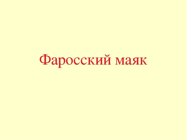 Презентация по окружающему миру "7 чудес света"