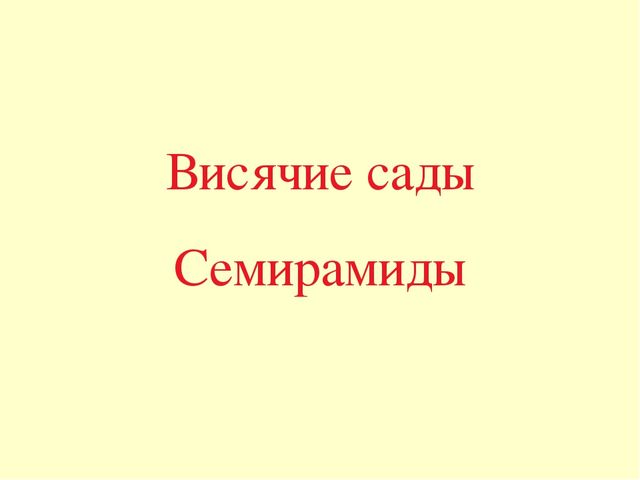 Презентация по окружающему миру "7 чудес света"