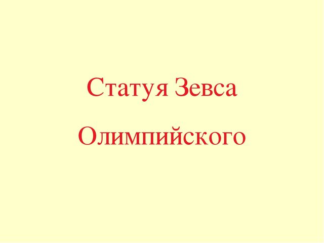 Презентация по окружающему миру "7 чудес света"
