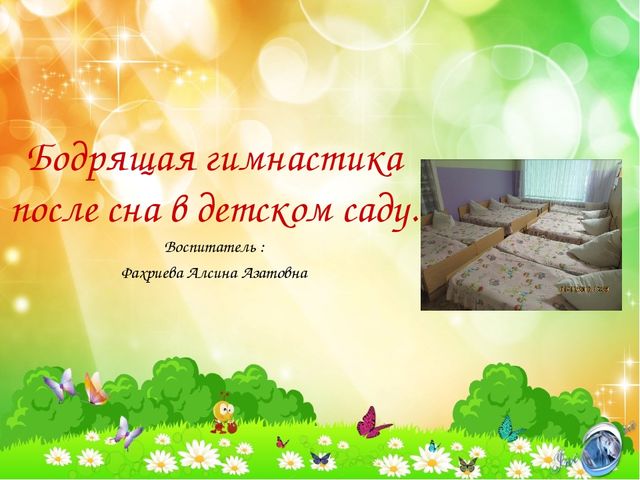 Презентация "Гимнастика после сна"