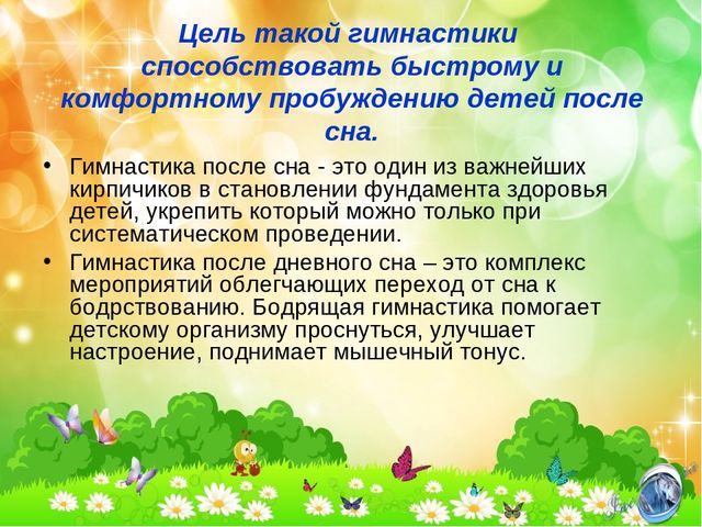 Презентация "Гимнастика после сна"