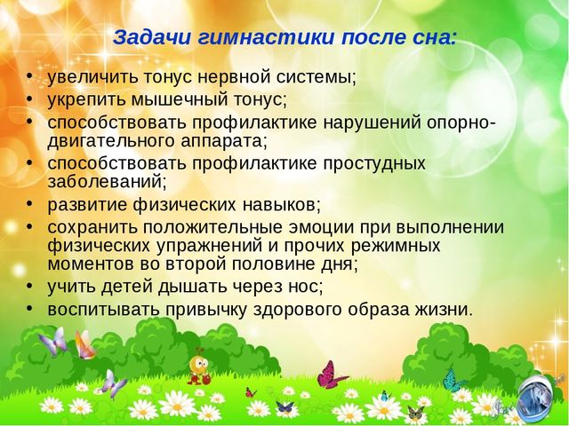Презентация "Гимнастика после сна"