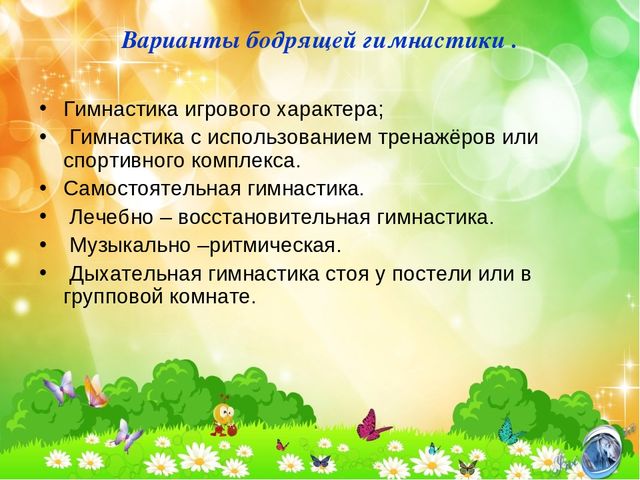 Презентация "Гимнастика после сна"