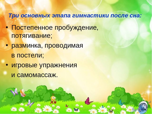 Презентация "Гимнастика после сна"