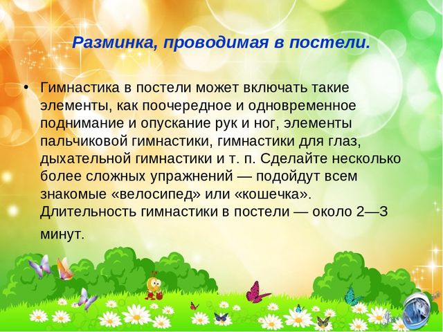 Презентация "Гимнастика после сна"