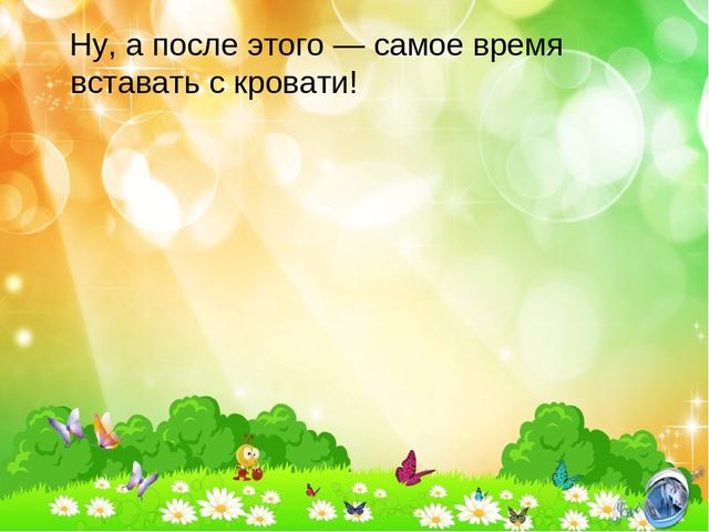 Презентация "Гимнастика после сна"