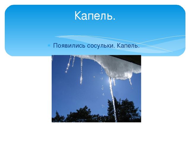 Составить слово сосулька. Появляются сосульки. Как образуются сосульки. Как появляются сосульки для детей. Почему появляются сосульки.