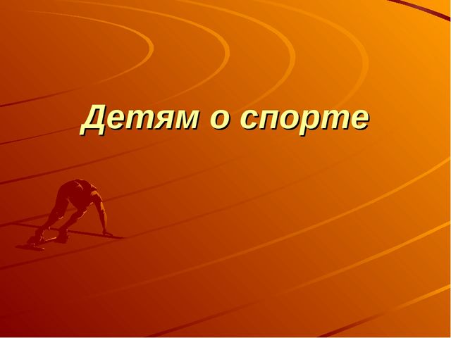 Презентация Детям о спорте