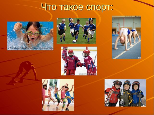 Презентация Детям о спорте