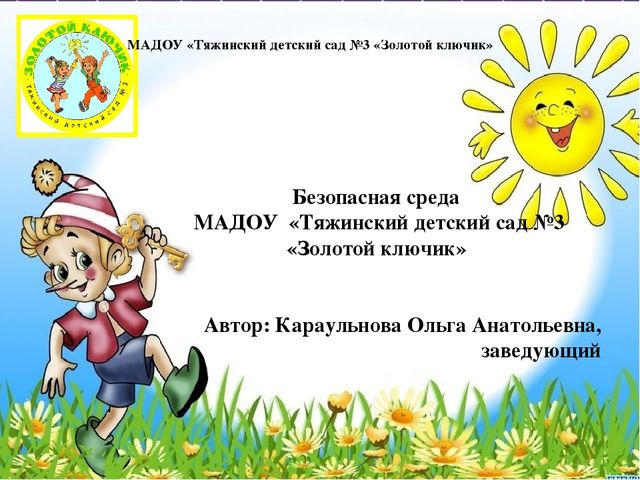 Презентация "Безопасность в саду"