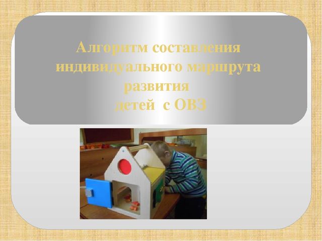 Презентация "Алгоритм составления индивидуального маршрута развития детей с ОВЗ"