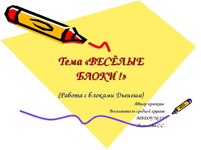 Презентация " Весёлые блоки" ( работа с блоками Дьенеша)