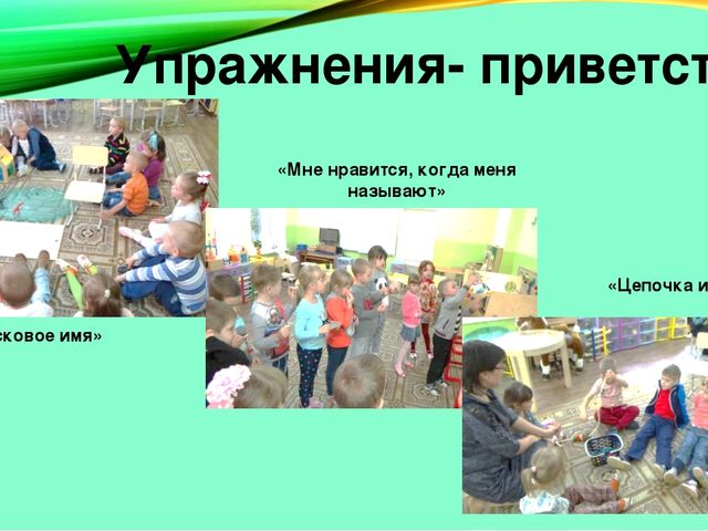 Презентация опыта работы: "Развитие инициативы дошкольников в игровых сеансах с педагогом- психологом"
