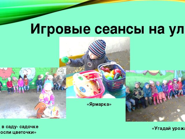 Презентация опыта работы: "Развитие инициативы дошкольников в игровых сеансах с педагогом- психологом"