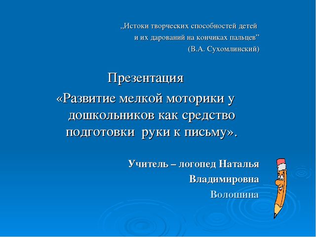 Презентация "Развитие мелкой моторики у дошкольников как средство подготовки руки к письму"
