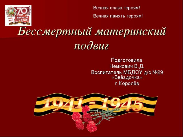 Презентация "Бессмертный материнский подвиг"