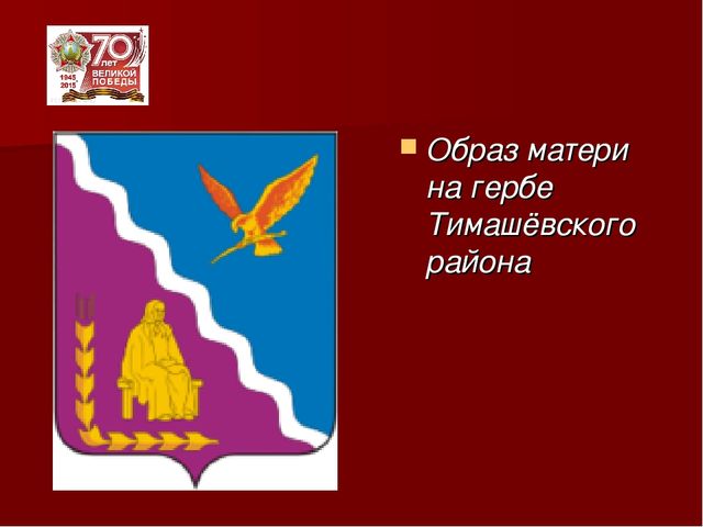 Презентация "Бессмертный материнский подвиг"