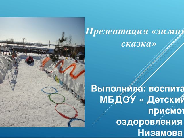 Презентация зимнего участка "Зимняя сказка"