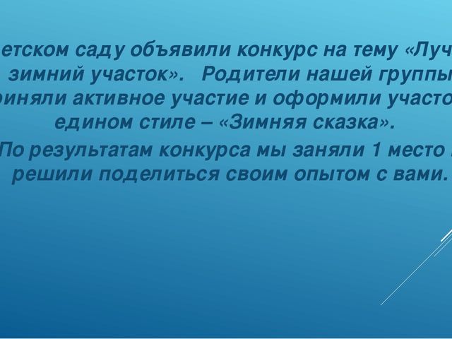 Презентация зимнего участка "Зимняя сказка"