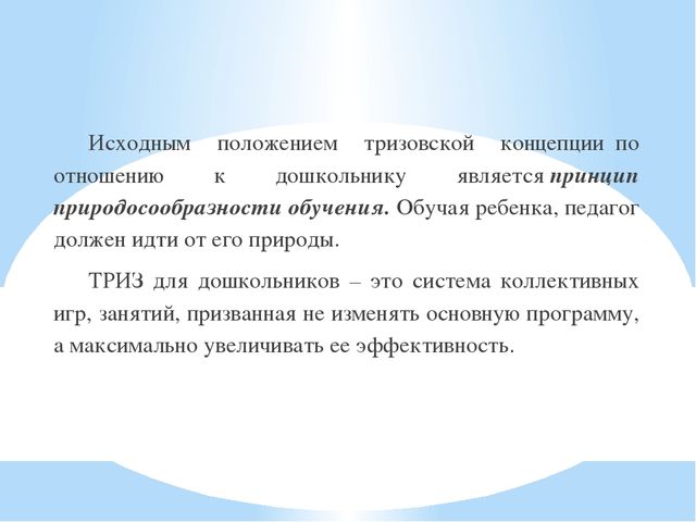 Технология ТРИЗ (теория решения изобретательских задач) - технология развития творческих способностей детей.