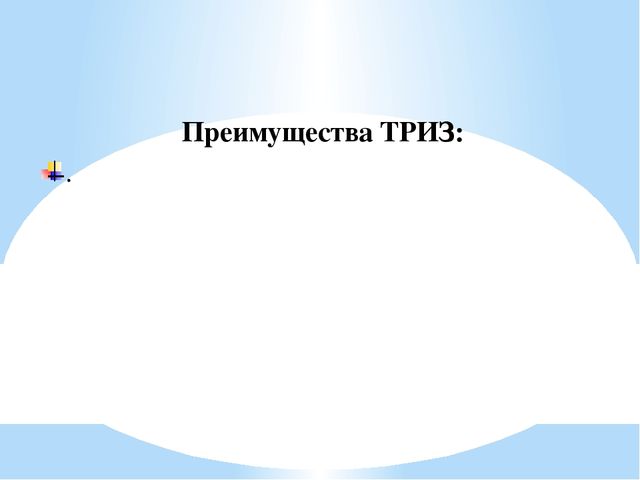 Технология ТРИЗ (теория решения изобретательских задач) - технология развития творческих способностей детей.