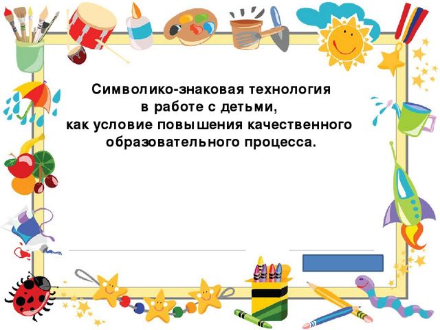 Символико-знаковая технология в работе с детьми, как условие повышения качественного образовательного процесса.