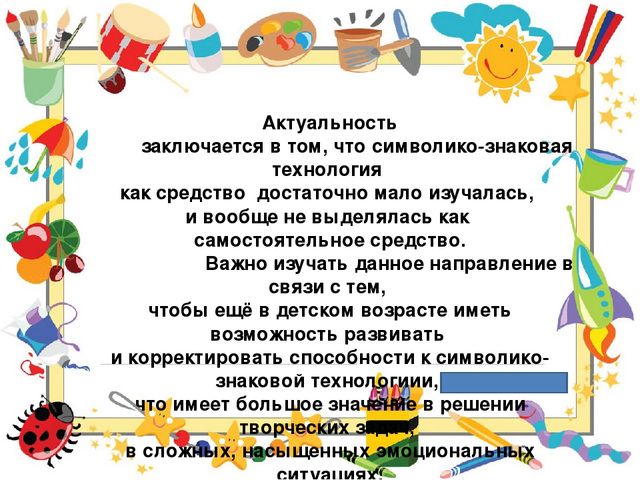 Символико-знаковая технология в работе с детьми, как условие повышения качественного образовательного процесса.