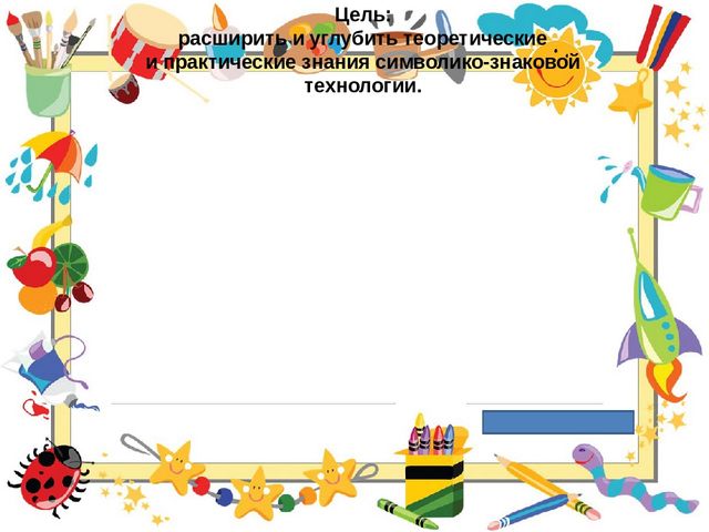 Символико-знаковая технология в работе с детьми, как условие повышения качественного образовательного процесса.