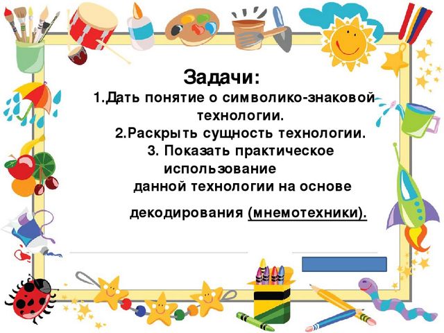 Символико-знаковая технология в работе с детьми, как условие повышения качественного образовательного процесса.