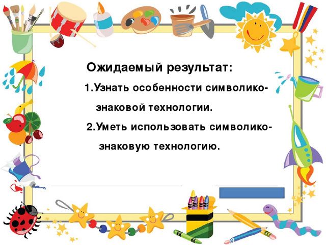 Символико-знаковая технология в работе с детьми, как условие повышения качественного образовательного процесса.