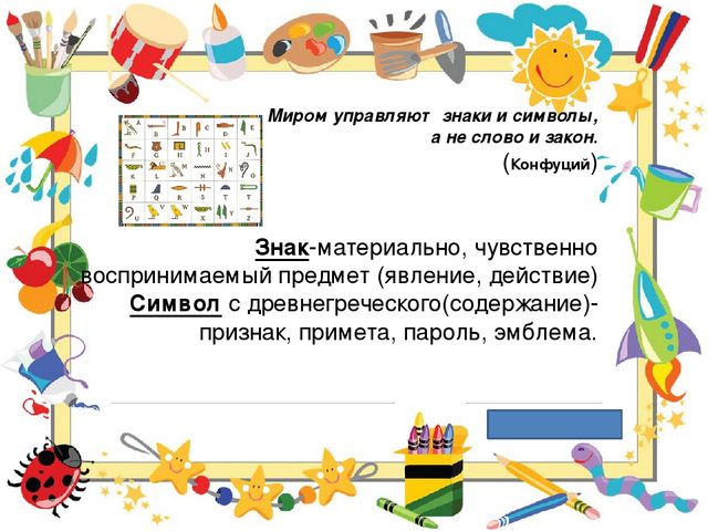 Символико-знаковая технология в работе с детьми, как условие повышения качественного образовательного процесса.