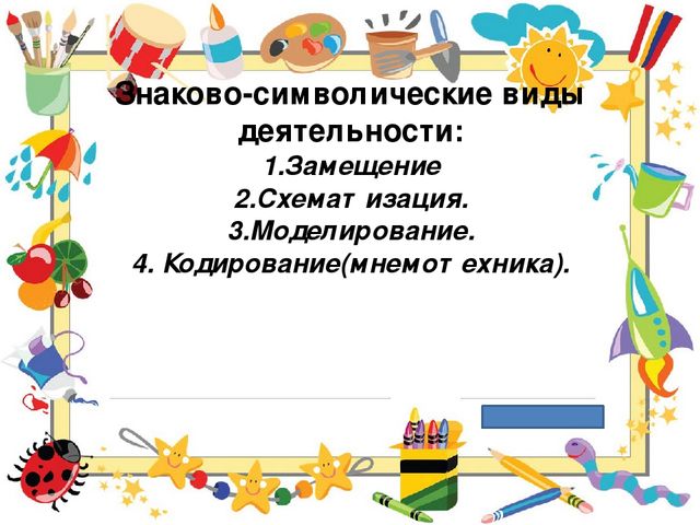 Символико-знаковая технология в работе с детьми, как условие повышения качественного образовательного процесса.